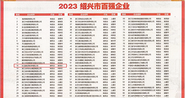 插骚女人的骚穴视频权威发布丨2023绍兴市百强企业公布，长业建设集团位列第18位